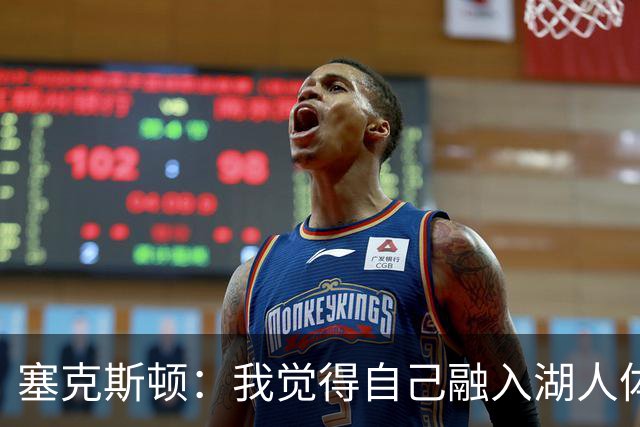 塞克斯顿：我觉得自己融入湖人体系会非常轻松
