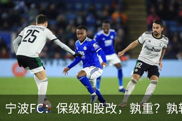 宁波FC：保级和股改，孰重？孰轻？