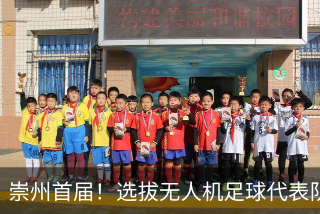 崇州首届！选拔无人机足球代表队