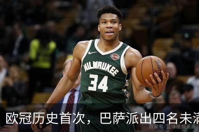 欧冠历史首次，巴萨派出四名未满20岁的球员首发对阵卫冕冠军