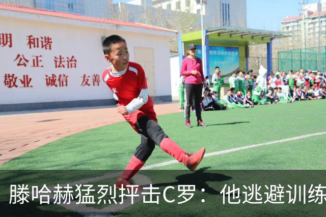 滕哈赫猛烈抨击C罗：他逃避训练且带来负面影响