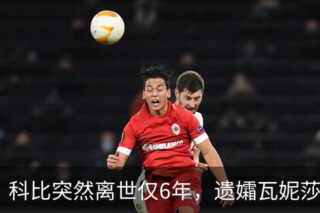 科比突然离世仅6年，遗孀瓦妮莎迎来喜讯，怀孕传闻早真相大白