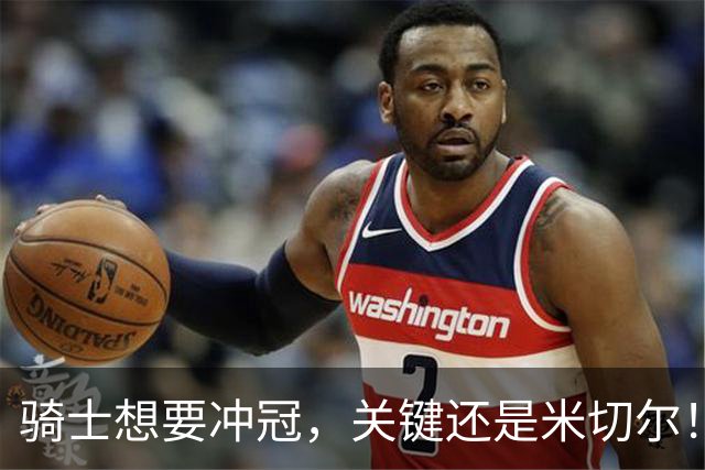 骑士想要冲冠，关键还是米切尔！哈登可以兜住底线，莫布里拉高上限，但危急时刻靠谁来拯救？