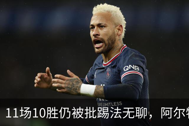 11场10胜仍被批踢法无聊，阿尔特塔：只是极少数人