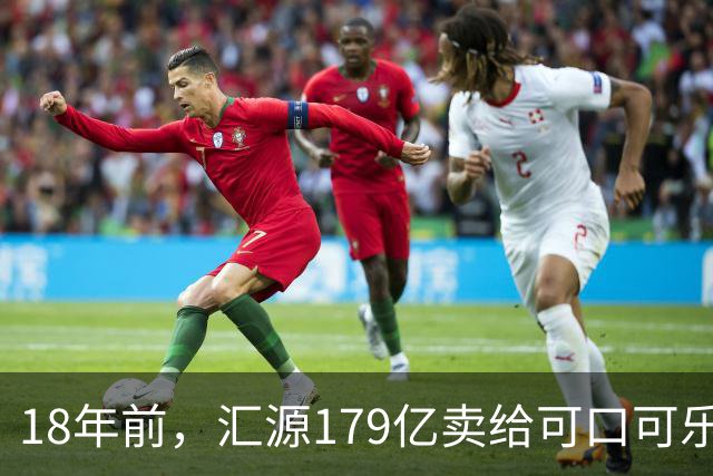 18年前，汇源179亿卖给可口可乐被阻，如今不能再生产汇源牌果汁，为何落此下场？