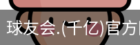 球友会